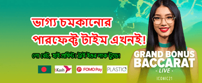বিশাল বোনাস আপনার অপেক্ষায় banner
